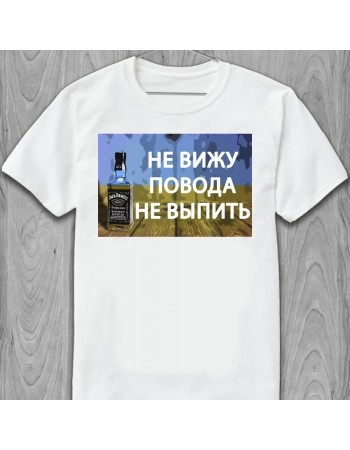 Футболка Не вижу повода не выпить