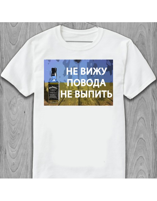 Мужская Футболка Не вижу повода не выпить