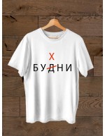 Футболка Будні - Бухні
