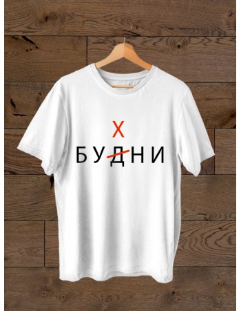 Футболка Будни - Бухни