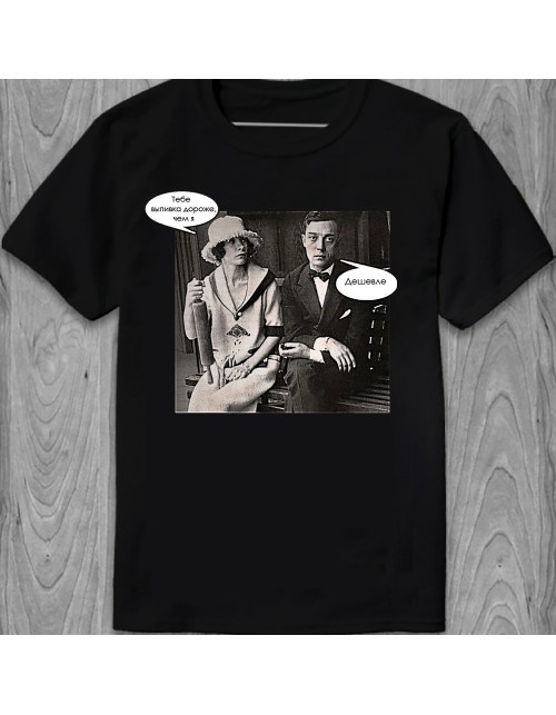 Мужская Футболка Тебе выпивка дороже, чем я - Дешевле