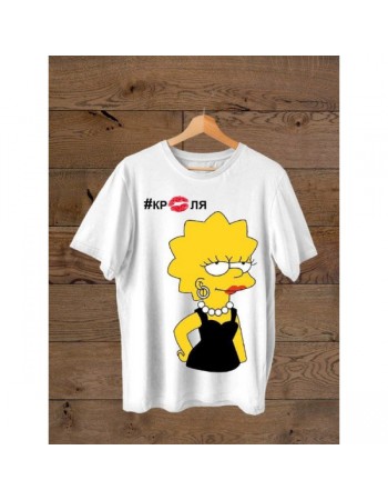 Футболка Лиза Симпсон #краля