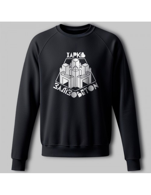 Мужской Свитшот Харьков Железобетон черно-белый