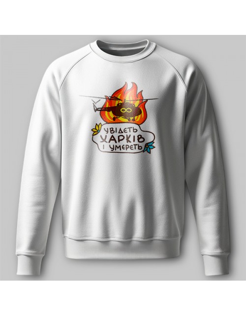 Мужской Свитшот Увидеть Харьков и умереть