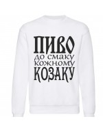 Світшот Пиво до смаку кожному козаку