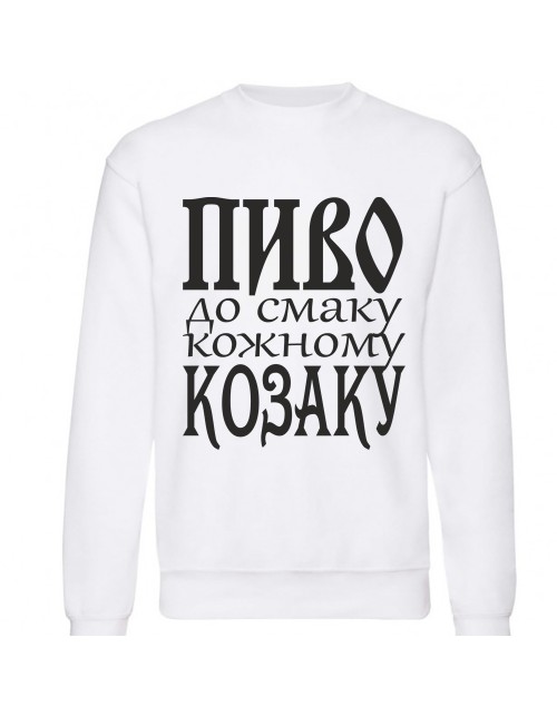 Мужской Свитшот Пиво по вкусу каждому казаку