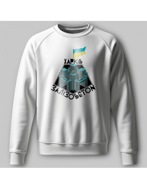 Мужской Свитшот Харьков - Железобетон с флагом Украины