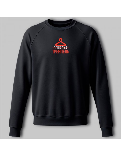 Мужской Свитшот Не вешалка, а тремпель