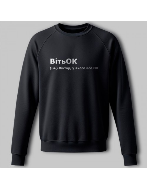 Мужской Свитшот Витек