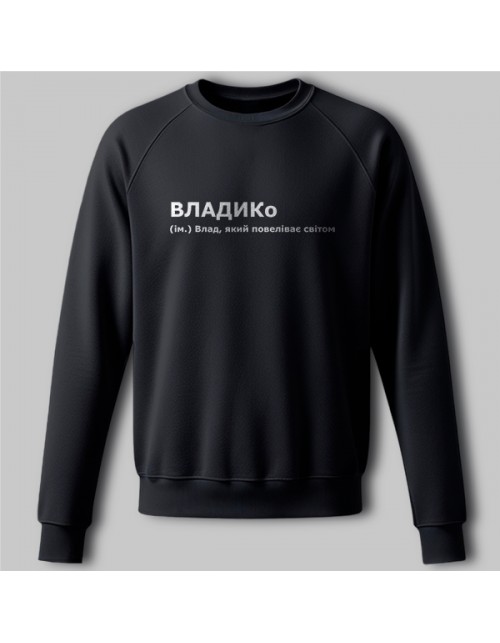 Мужской Свитшот ВЛАДИКо