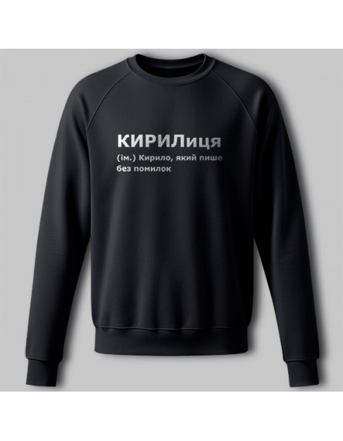 Чоловічий Світшот КИРИЛиця