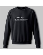 Свитшот ОЛЕГарх