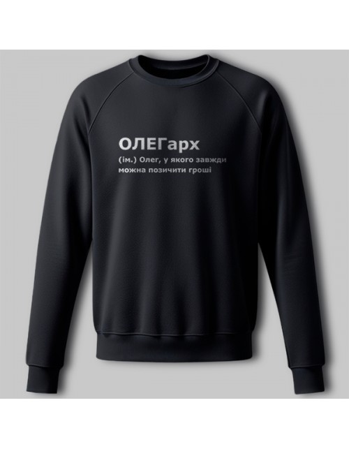 Мужской Свитшот ОЛЕГарх